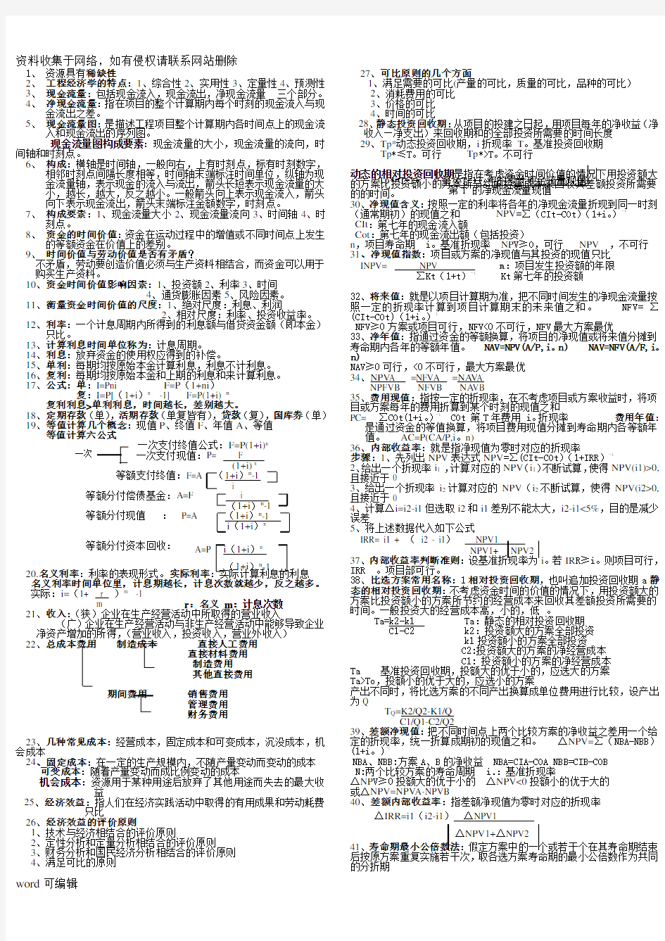 工程经济学知识点总结资料