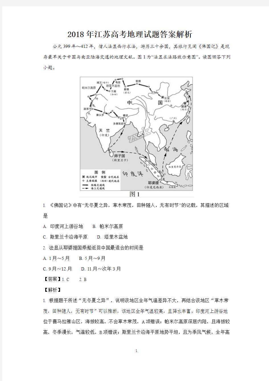 2018年江苏高考地理试题答案解析