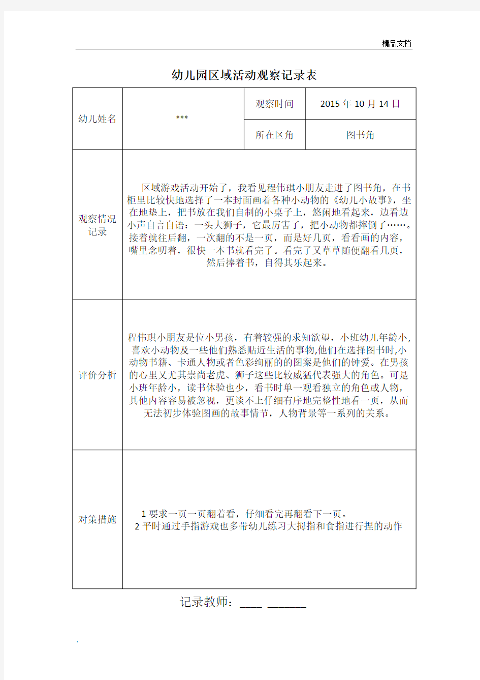 小四班第一学期图书角区域活动观察记录表