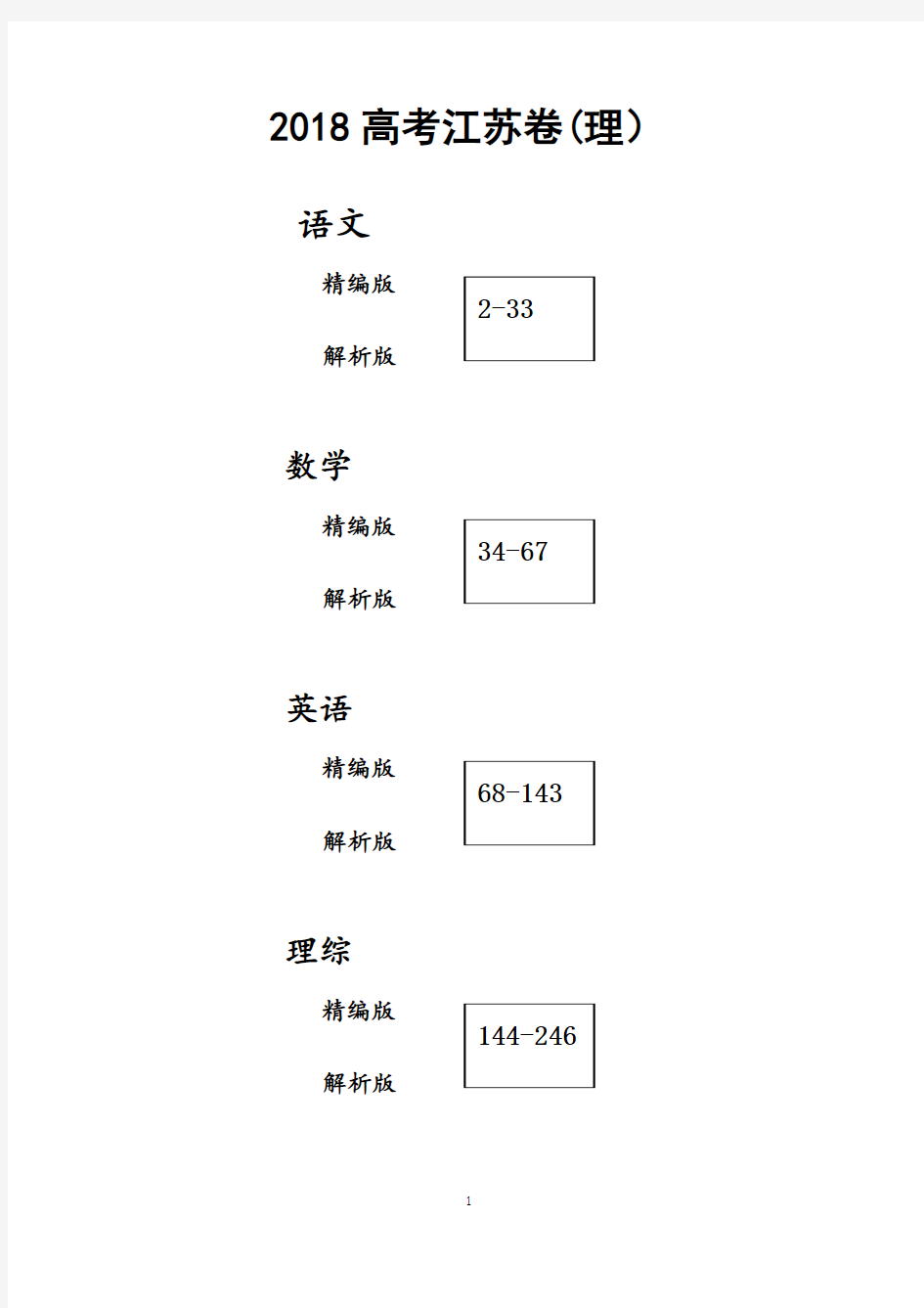 2018江苏高考试题理科(试卷版+详解版)