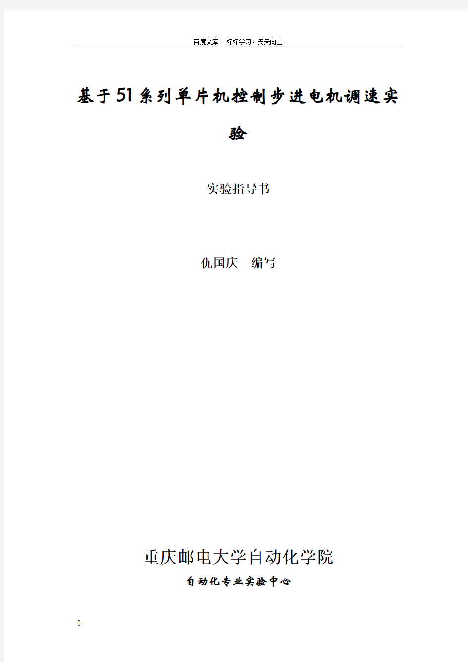 基于51系列单片机控制步进电机调速实验