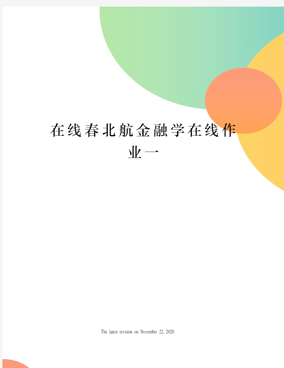 在线春北航金融学在线作业一