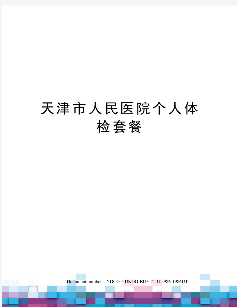 天津市人民医院个人体检套餐