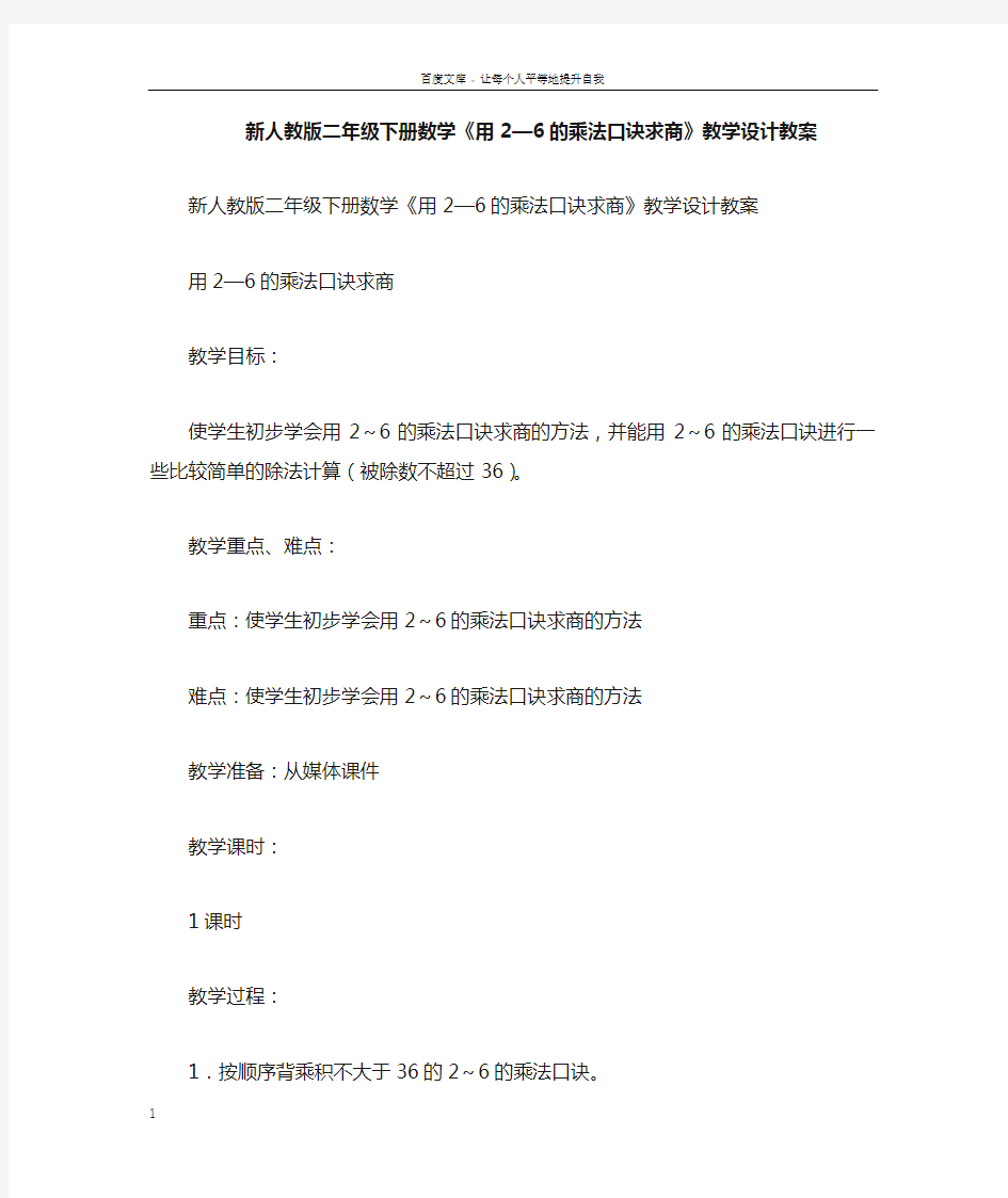 新人教版二年级下册数学用2—6的乘法口诀求商教学设计教案