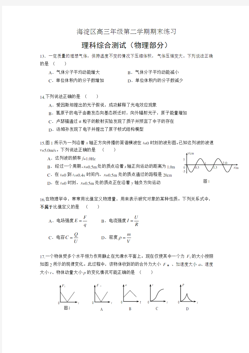 2018北京市海淀区高三物理二模试卷及答案