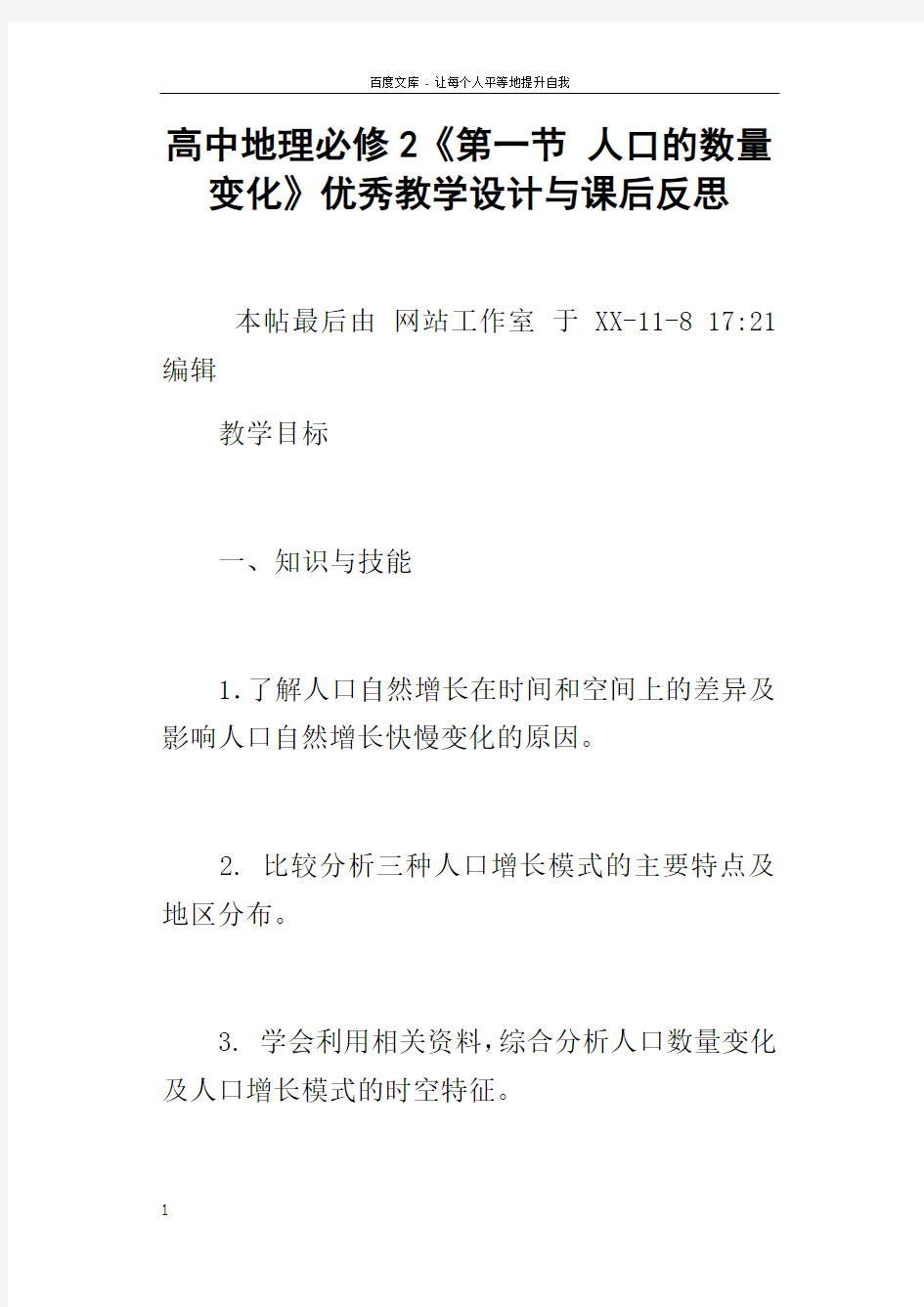 高中地理必修2第一节人口的数量变化优秀教学设计与课后反思