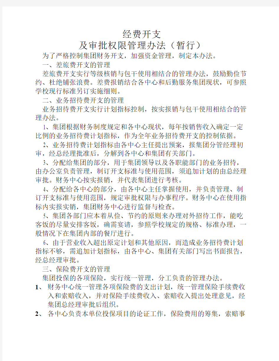 经费开支及审批权限管理办法