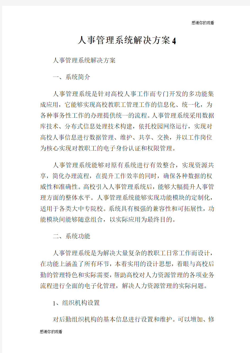 人事管理系统解决方案.doc