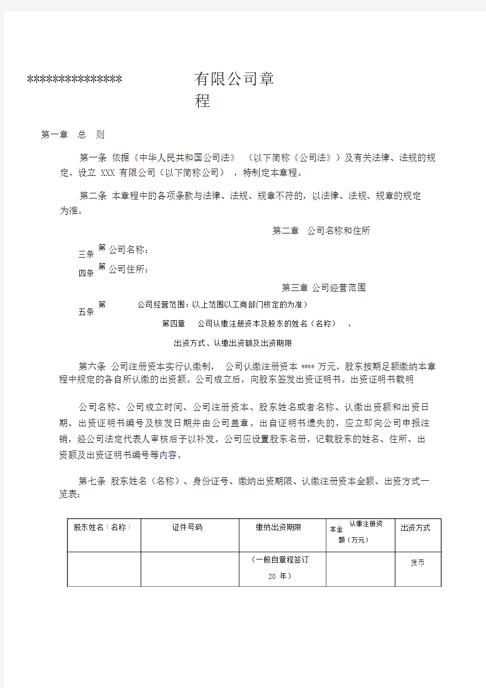 有限责任公司章程标准范本最新版本本.doc