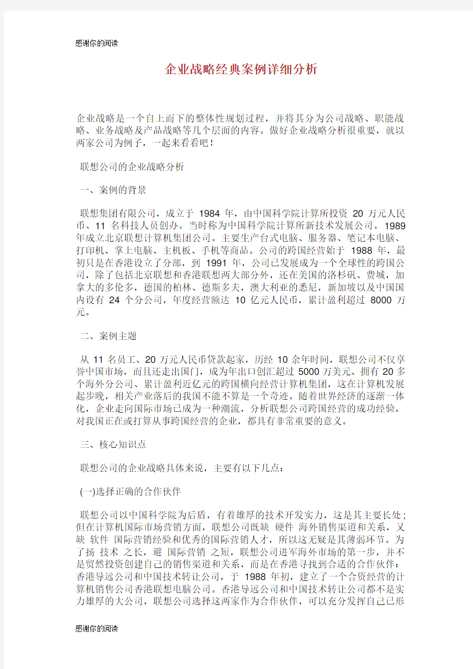 企业战略经典案例详细分析 .doc