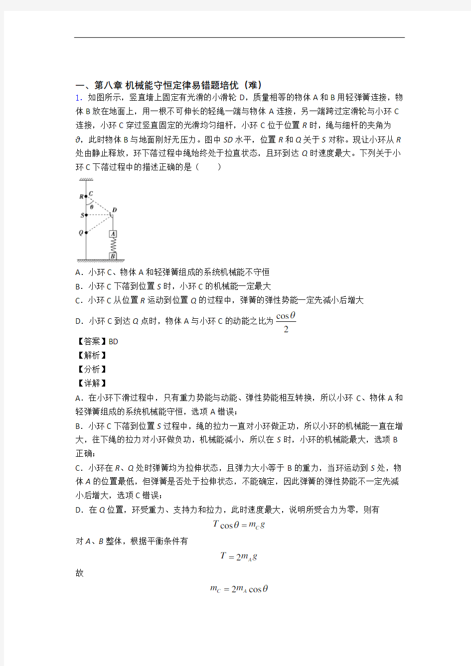 机械能守恒定律单元复习练习(Word版 含答案)