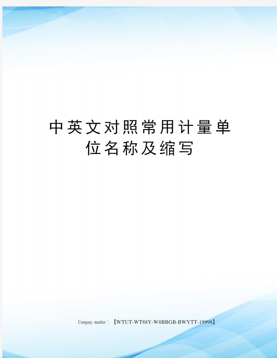 中英文对照常用计量单位名称及缩写