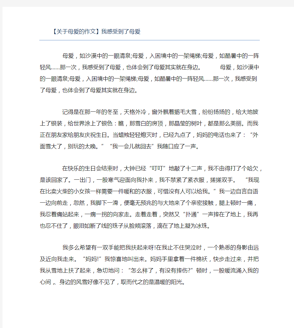 关于母爱的作文我感受到了母爱