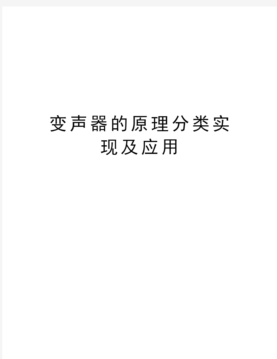 变声器的原理分类实现及应用演示教学