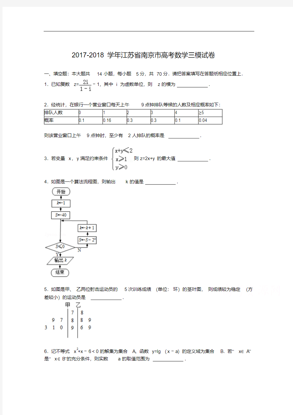 江苏省南京市2017-2018学年高三下学期三模数学试卷Word版含解析