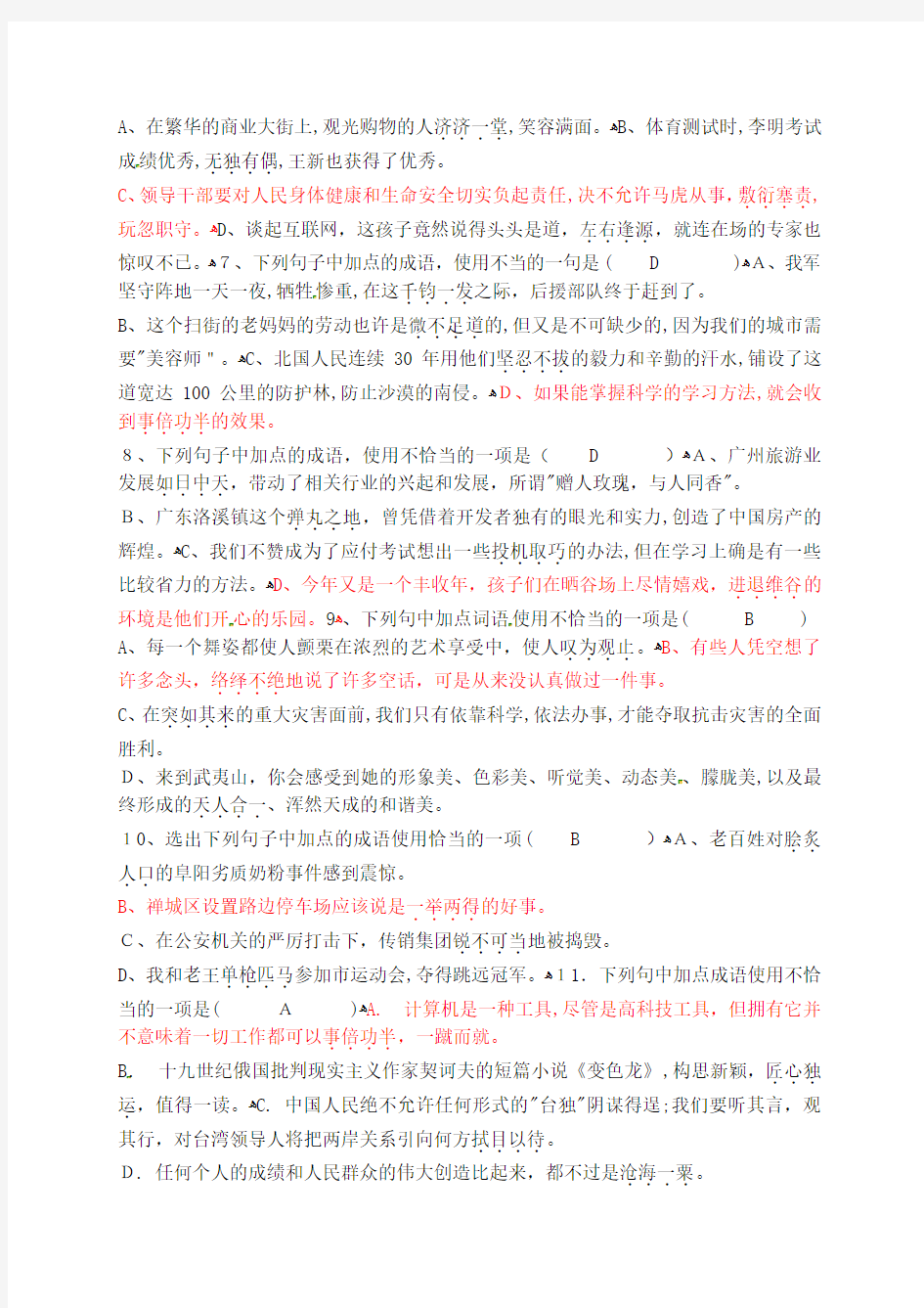 人教版初中语文成语专题训练(含标准答案)