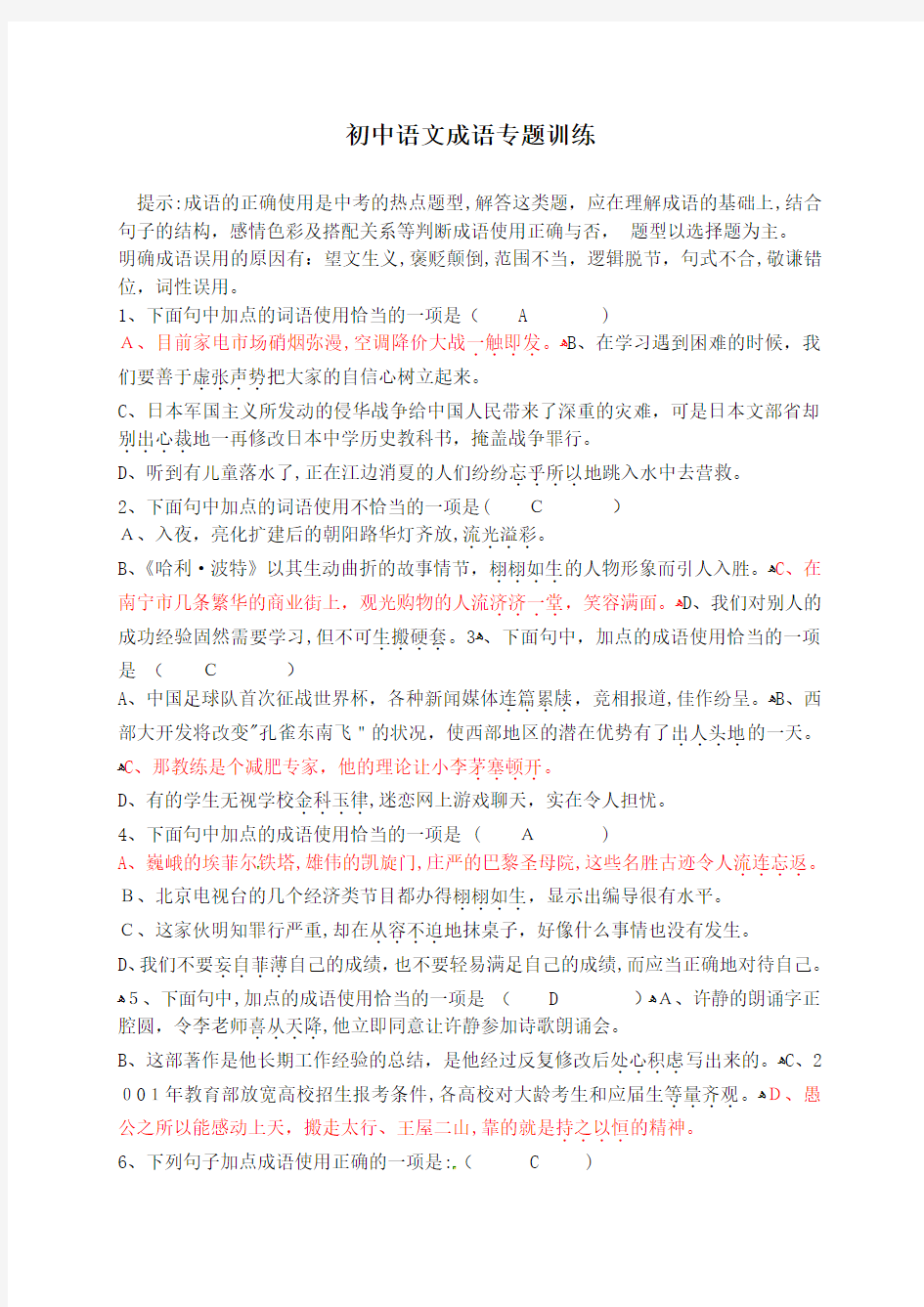 人教版初中语文成语专题训练(含标准答案)