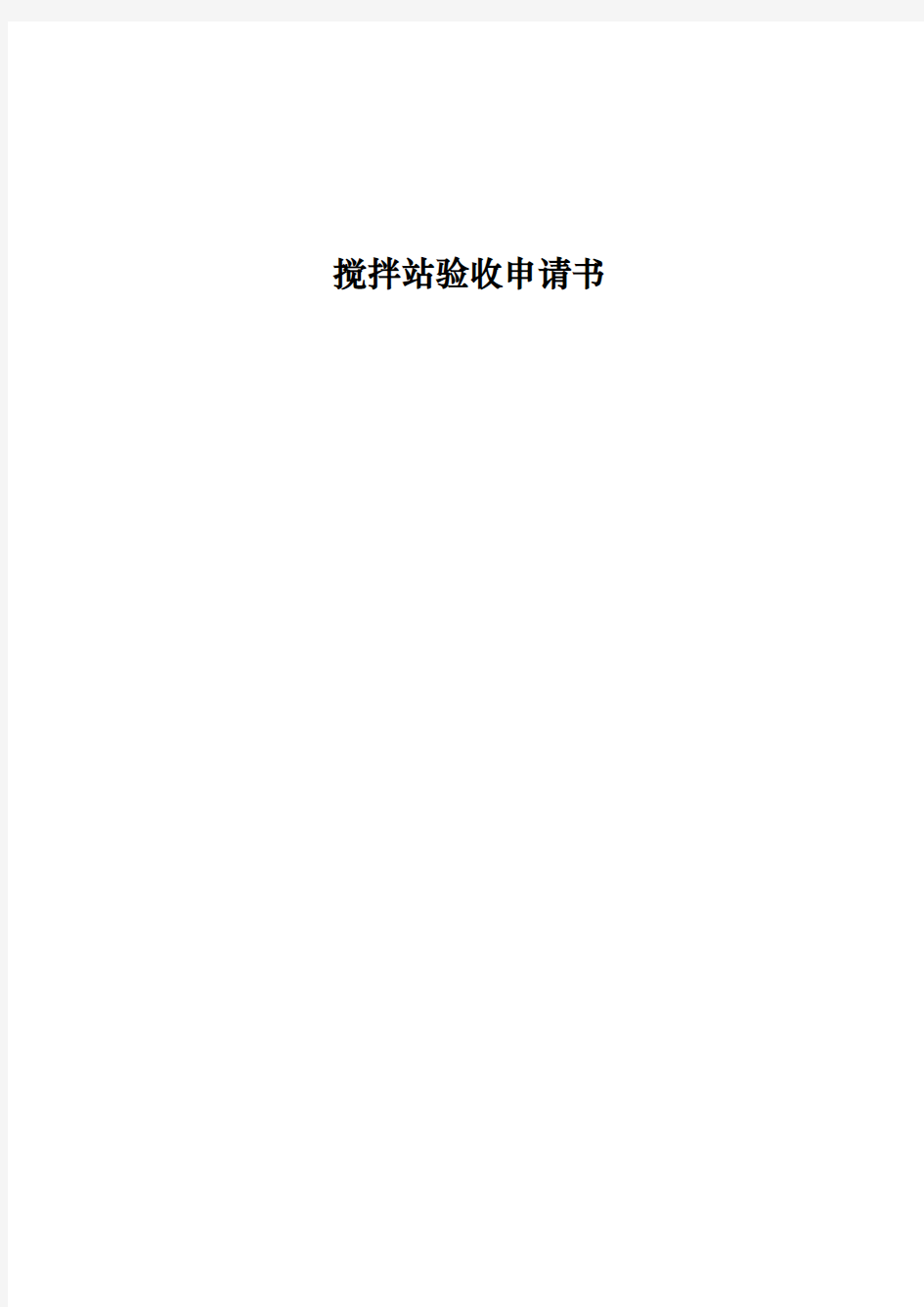 拌合站验收申报汇报材料