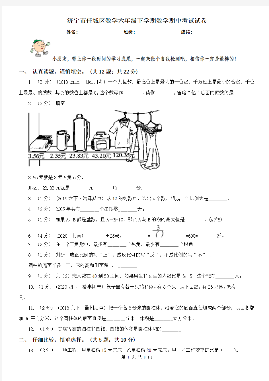 济宁市任城区数学六年级下学期数学期中考试试卷