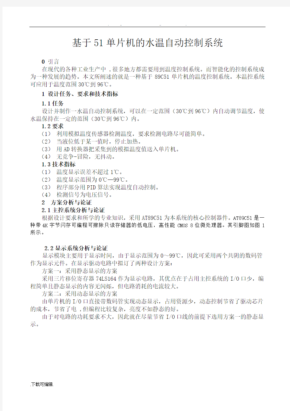 基于51单片机的温度控制系统设计说明