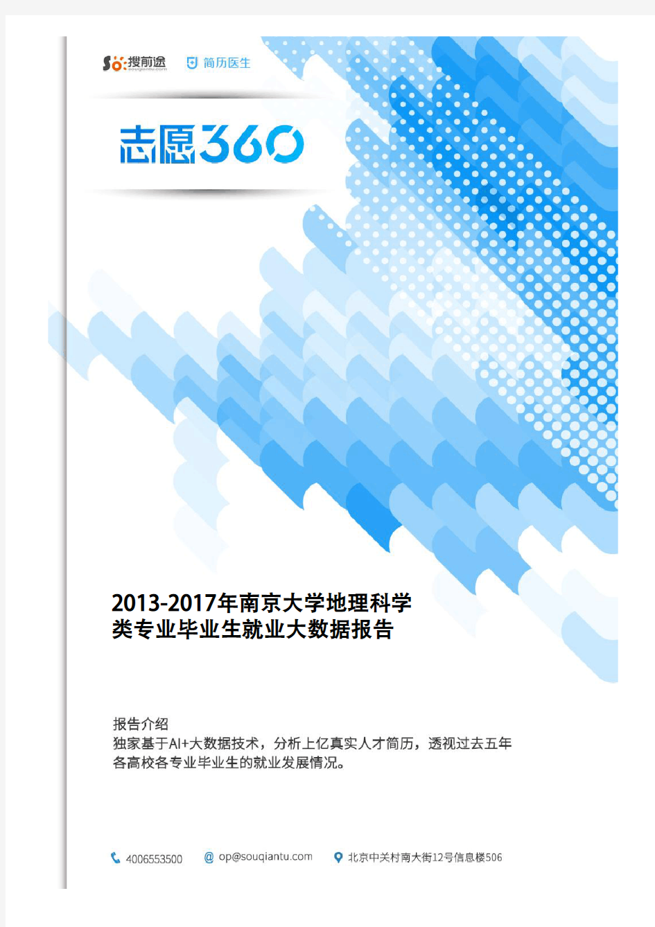 2013-2017年南京大学地理科学类专业毕业生就业大数据报告