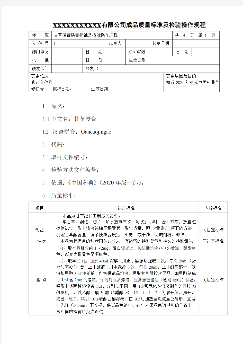 甘草浸膏质量标准及检验操作规程