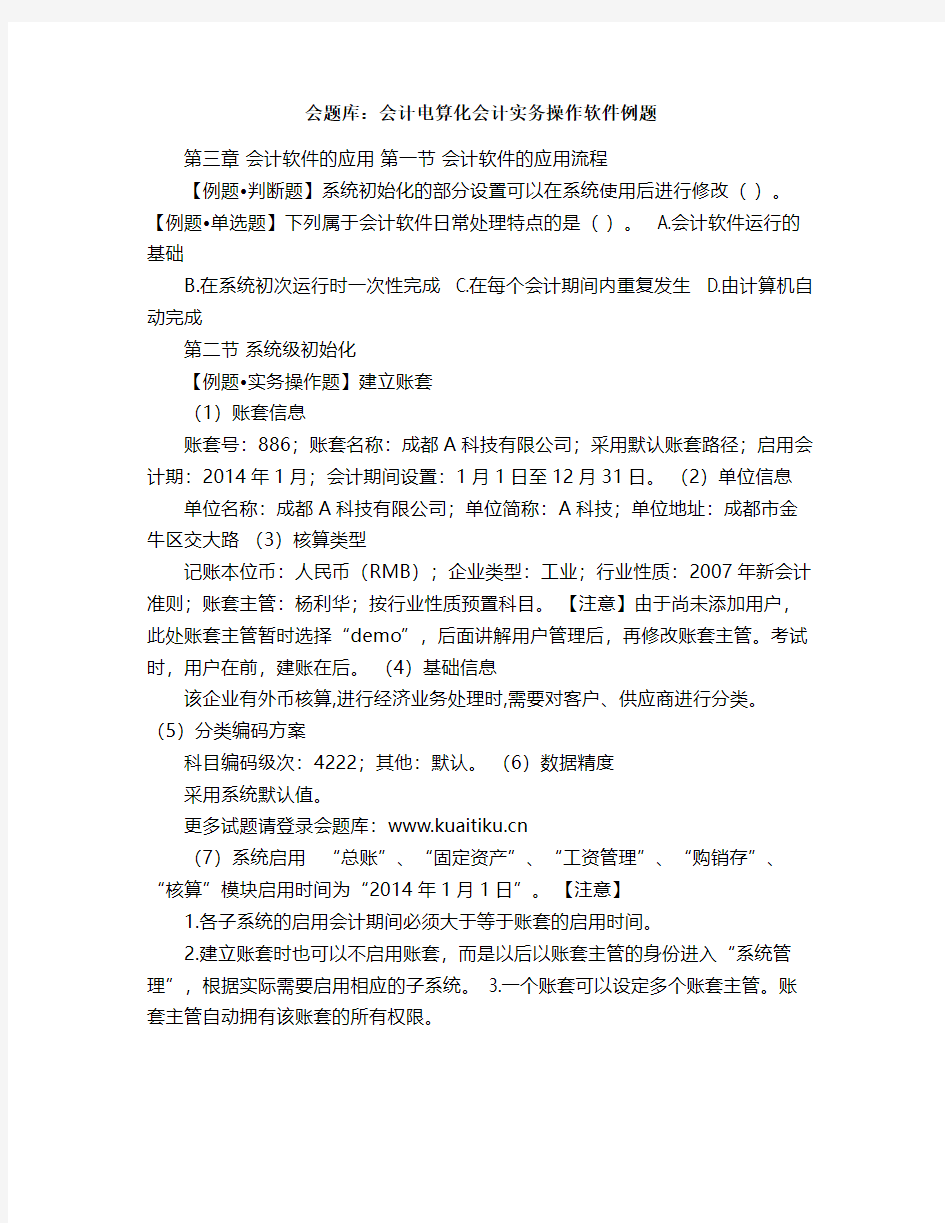 会题库：会计电算化会计实务操作软件例题.