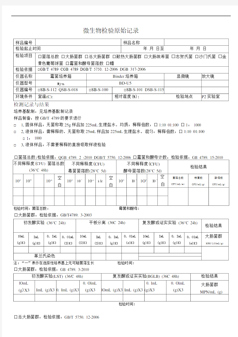 微生物检验记录表