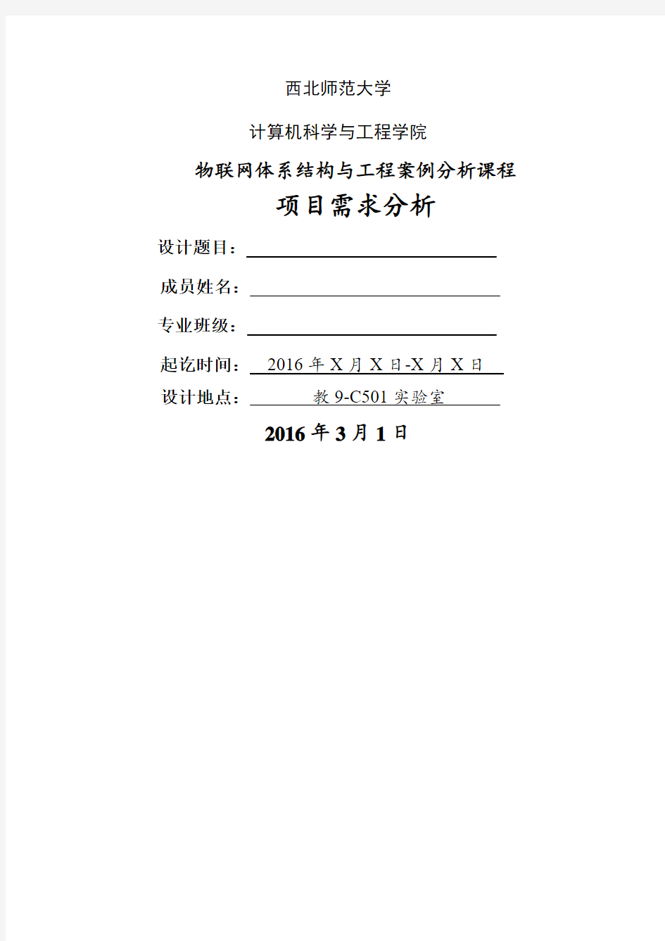 物联网体系结构与工程案例分析-项目需求分析参考模板