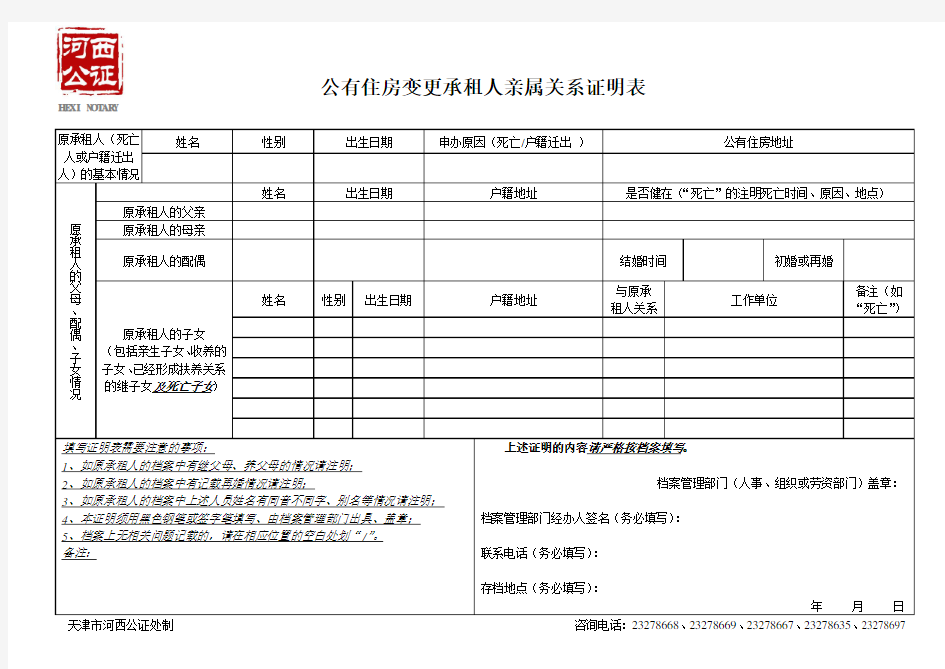 公有住房变更承租人亲属关系证明表