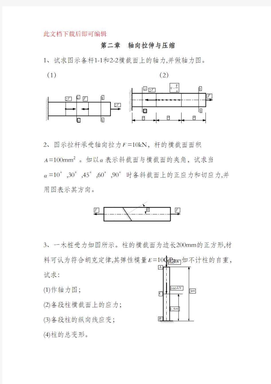 材料力学作业习题(完整资料).doc