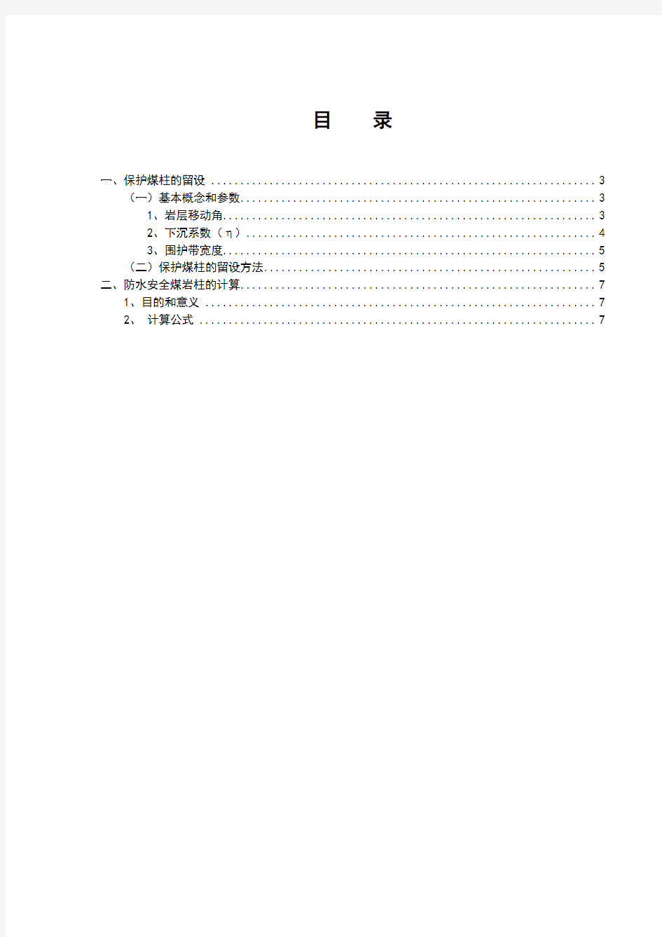 保护煤柱留设及防水安全煤岩柱计算规范