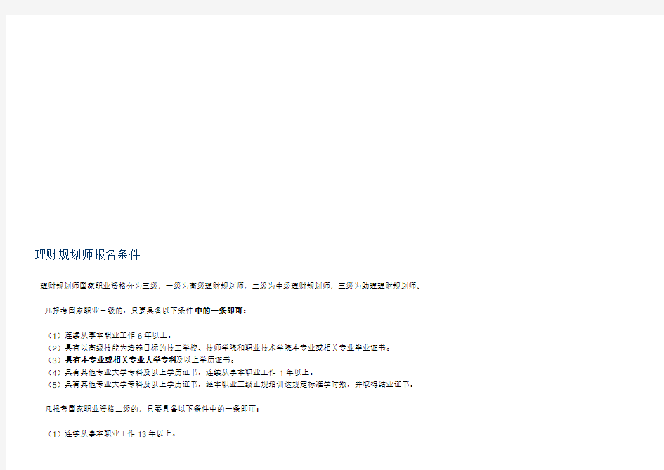 理财规划师报名条件介绍
