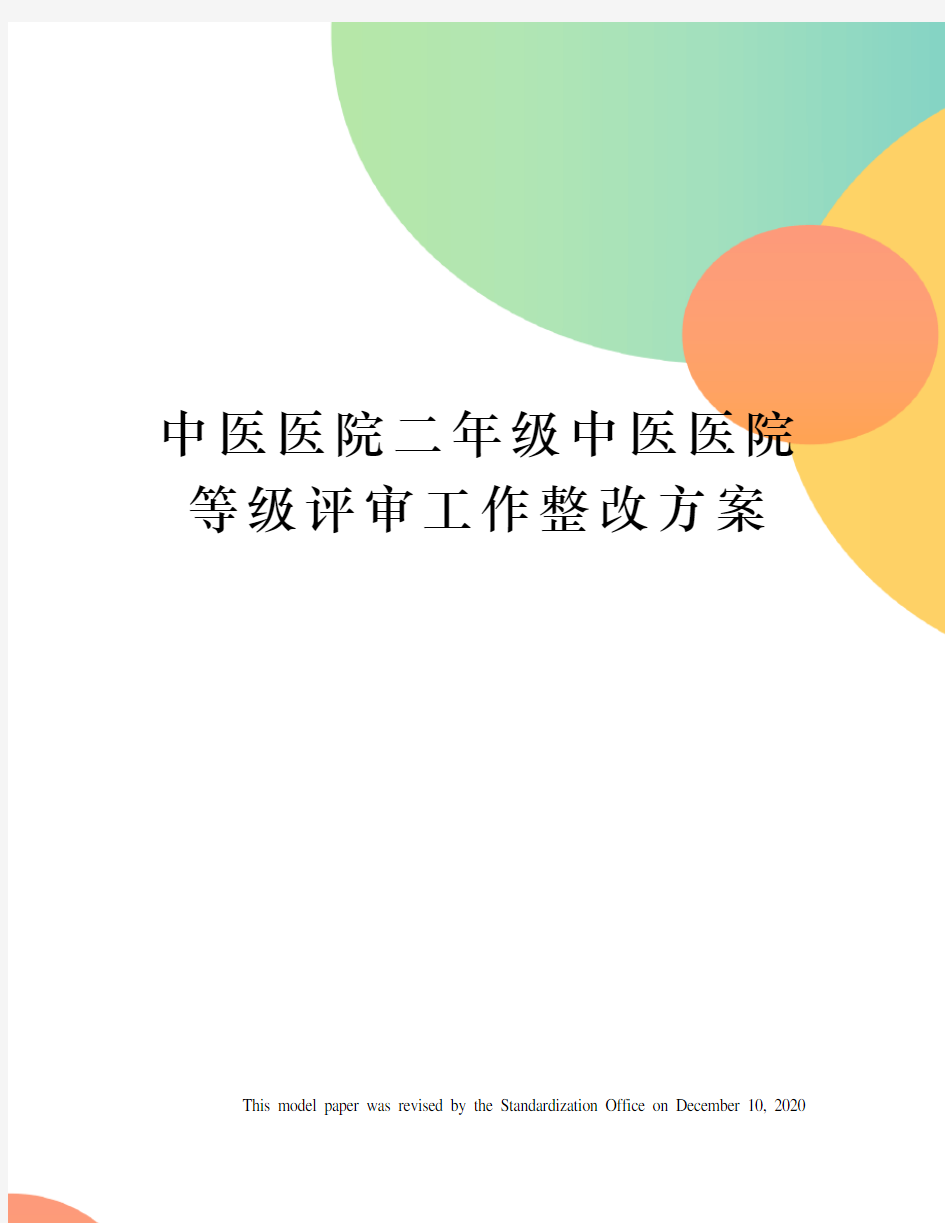 中医医院二年级中医医院等级评审工作整改方案