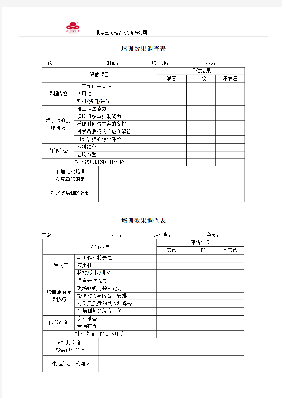 《培训满意度调查表》