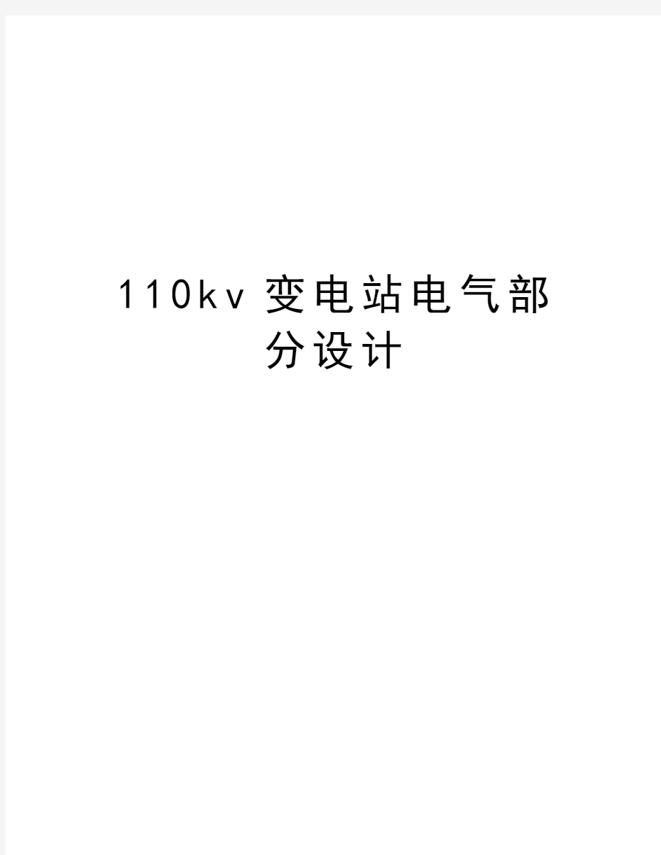 最新110kv变电站电气部分设计汇总