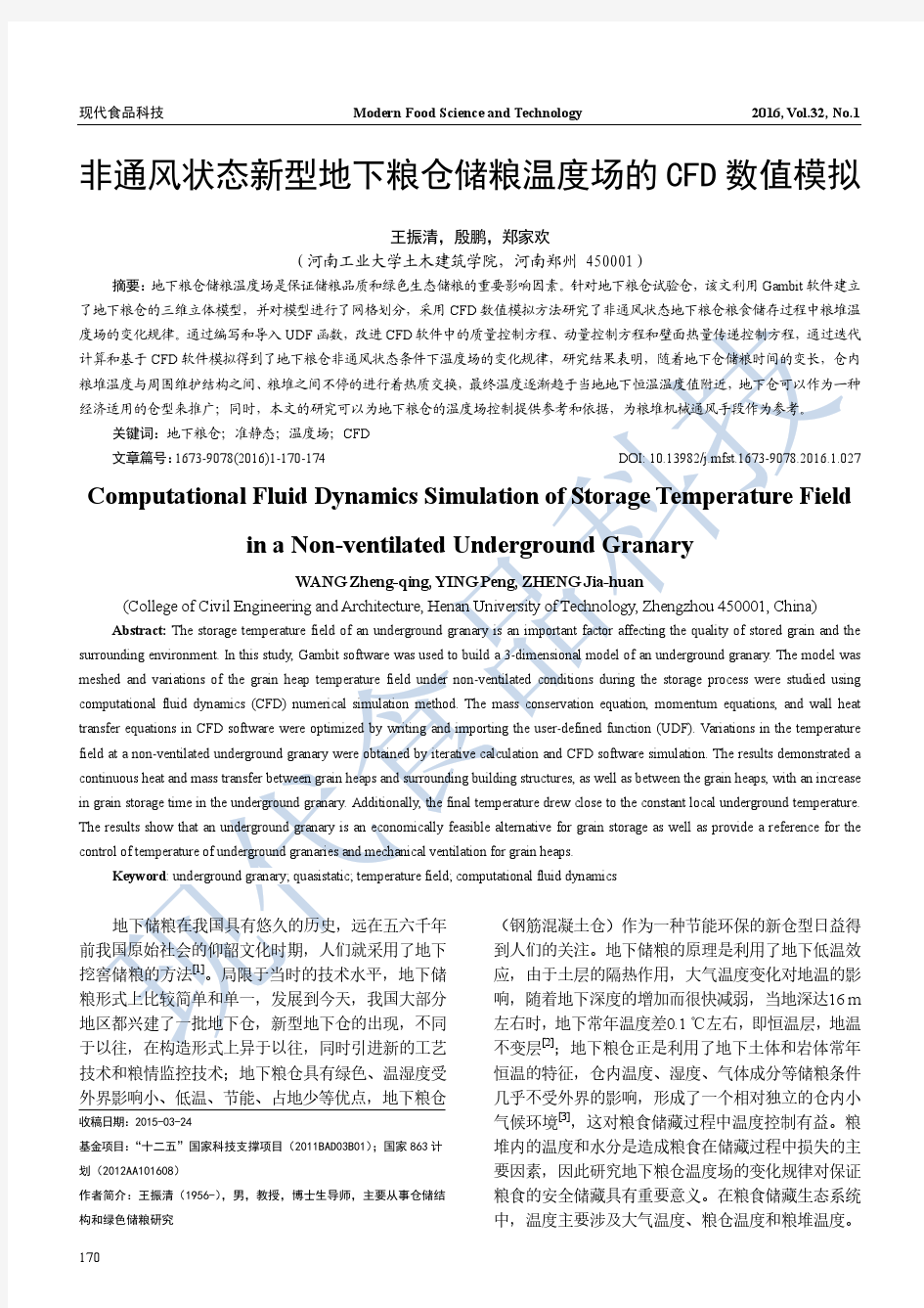 非通风状态新型地下粮仓储粮温度场的CFD数值模拟