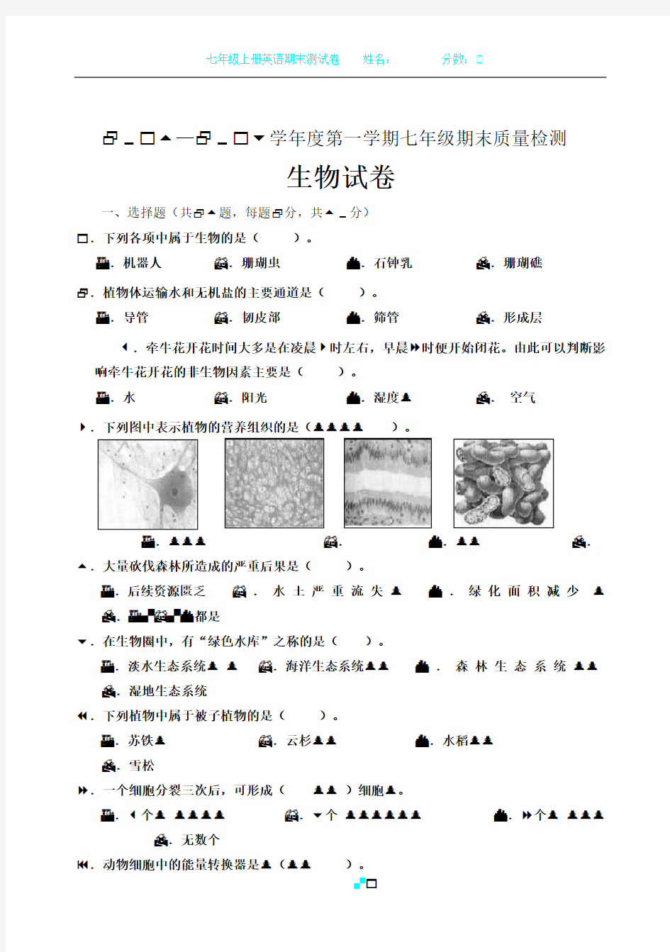 新人教版七年级生物上期末考试卷及答