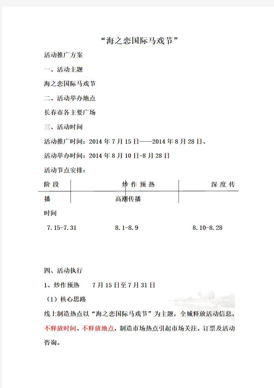 国内马戏团演出活动策划方案