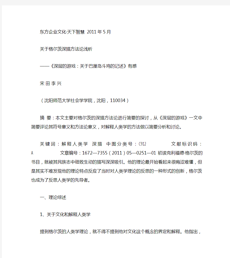 关于格尔茨深描方法论浅析_深层的游戏_关于巴厘岛斗鸡的记述_解读