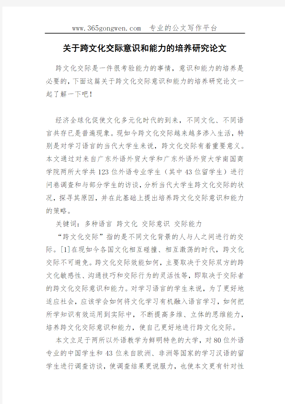 关于跨文化交际意识和能力的培养研究论文