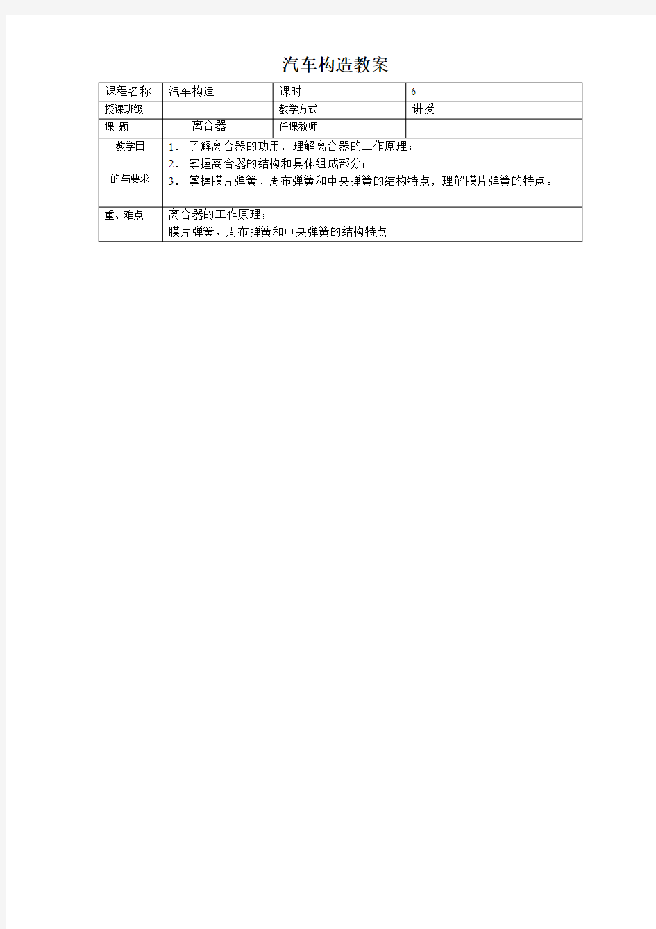 《汽车构造》全书教案——第十二讲：离合器