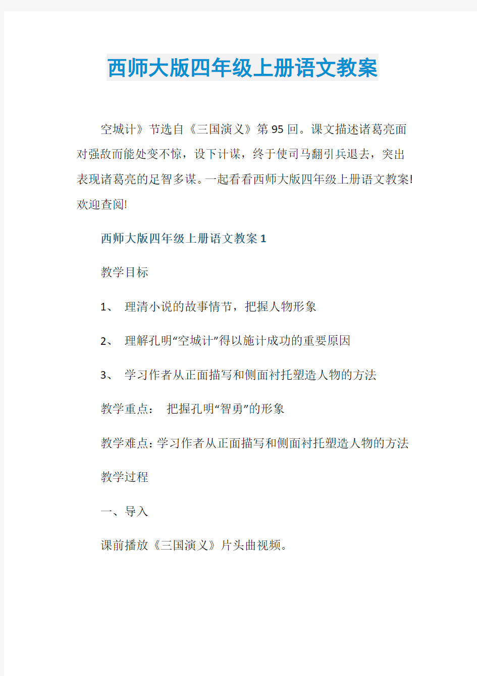 西师大版四年级上册语文教案