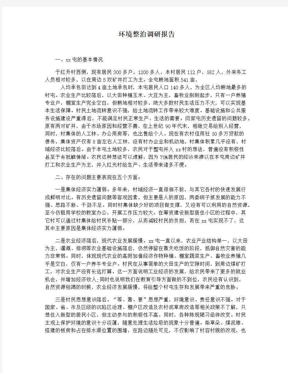 环境整治调研报告