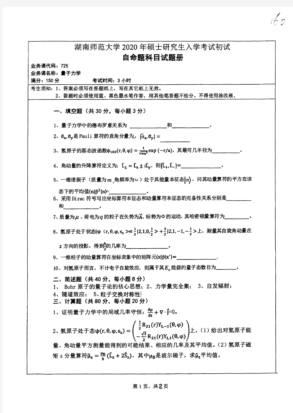 湖南师范大学725量子力学2020年考研专业课真题试卷