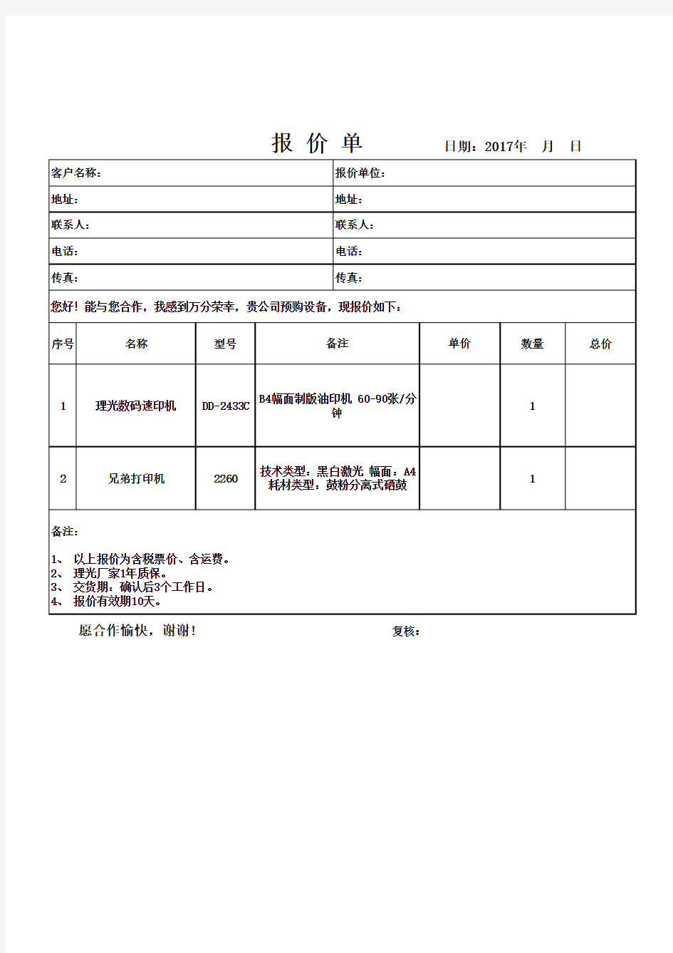 打印机报价单模板