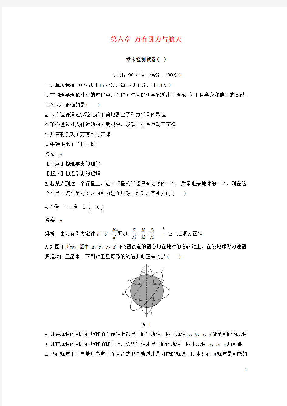 2019最新学年高中物理 第六章 万有引力与航天章末检测试卷 新人教版必修2(考试专用)