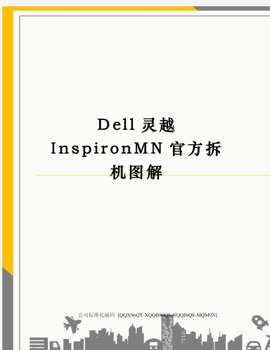 Dell灵越InspironMN官方拆机图解精编版