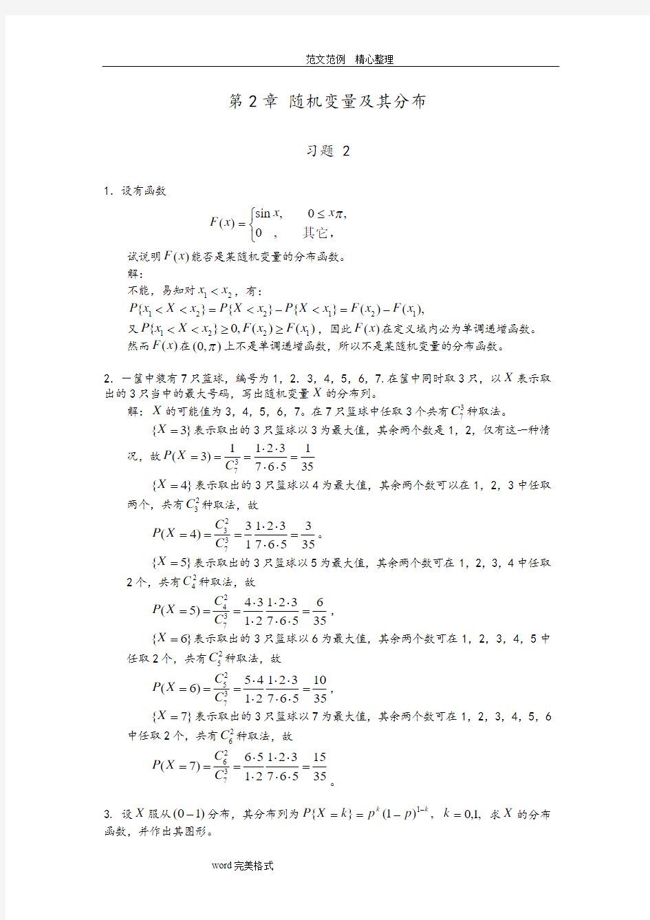 第2章工程随机数学基础习题答案解析