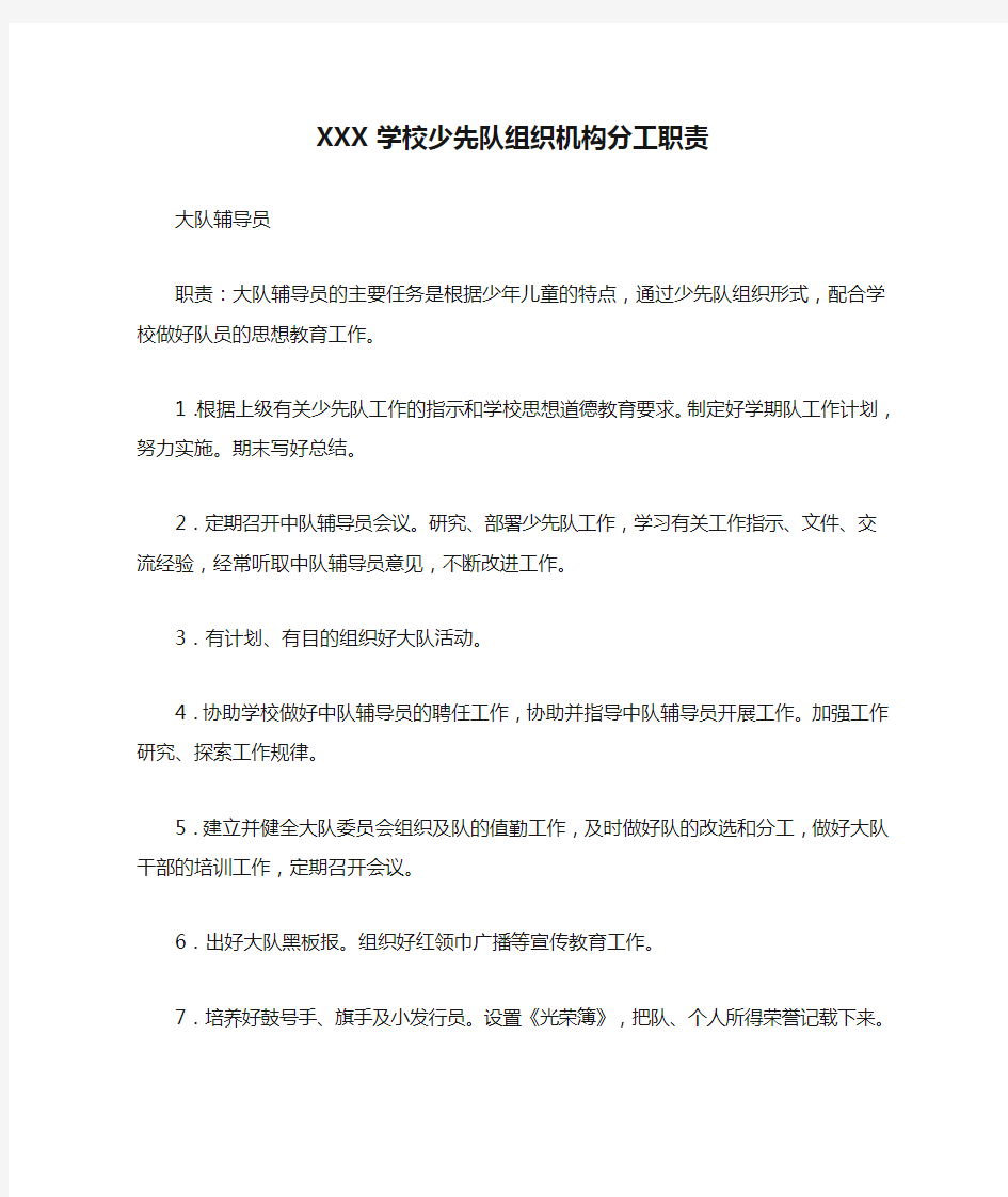 XXX学校少先队组织机构分工职责